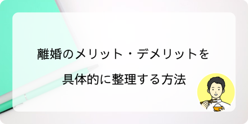 離婚のメリット・デメリットを具体的に整理する方法